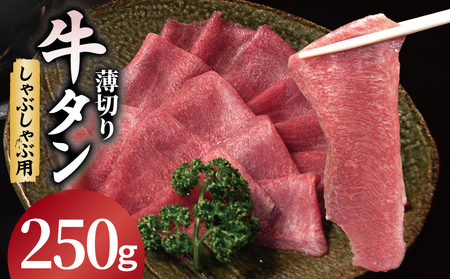 薄切り 牛タン しゃぶしゃぶ 鍋 小分け お試し少量パック(250g×1P)
