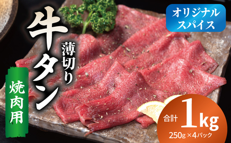 焼肉 牛タン 薄切り オリジナルスパイス 小分け 合計 1kg(250g×4P)