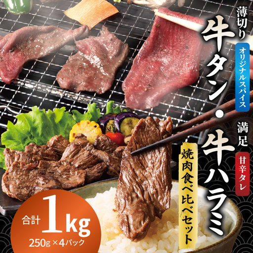 牛タン焼肉 オリジナルスパイス＆牛ハラミ甘辛 食べ比べ焼肉セット 合計1kg（250g×4P）