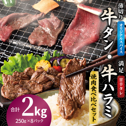 牛タン焼肉 オリジナルスパイス＆牛ハラミ甘辛 食べ比べ焼肉セット 合計2kg（250g×8P）