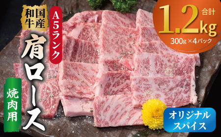 A5ランク 国産和牛 肩ロース 焼肉用 オリジナルスパイス 合計1.2kg(300g×4P)