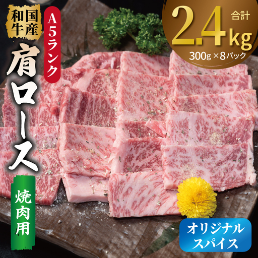 A5ランク 国産和牛 肩ロース 焼肉用 オリジナルスパイス 合計2.4kg（300g×8P）