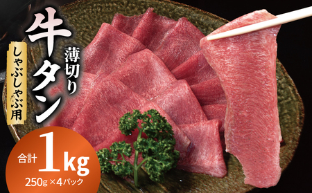 薄切り 牛タン しゃぶしゃぶ 鍋 小分け 合計1kg(250g×4P)