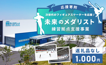 【返礼品なし】次世代のフィギュアスケーターを応援！未来のメダリスト練習拠点支援プロジェクト（大阪府泉佐野市）　
