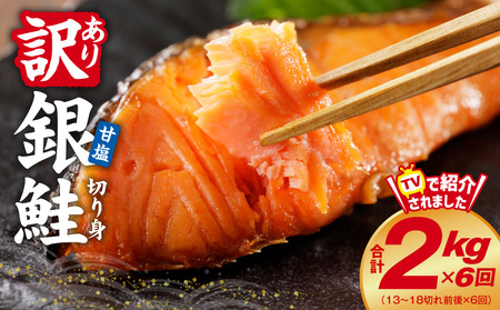 銀鮭切り身 定期便 総量 2kg×全6回 訳あり サイズ不揃い