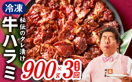 [定期便]牛ハラミ肉 900g×全3回