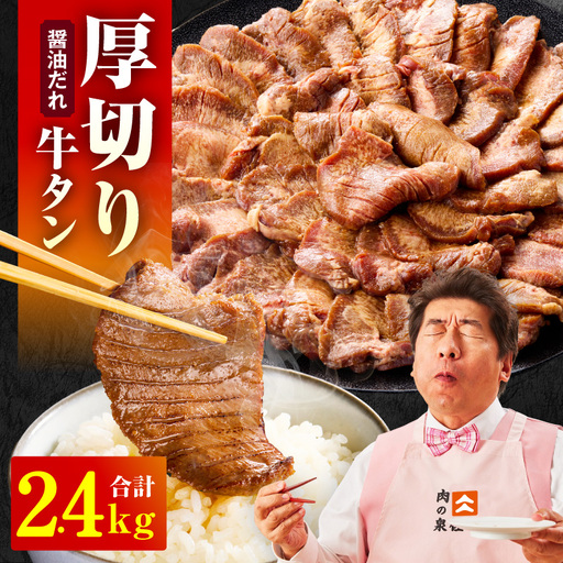 厚切り牛タン 2.4kg 秘伝の醤油だれ