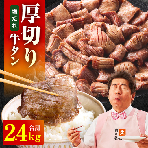 厚切り牛タン 2.4kg 秘伝の塩だれ