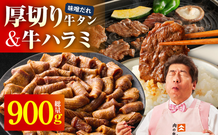 厚切り牛タン 秘伝の味噌だれ 600g +牛ハラミ肉 300g 合計900g