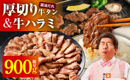 厚切り牛タン 秘伝の醤油だれ 600g +牛ハラミ肉 300g 合計900g