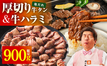 厚切り牛タン 秘伝の塩だれ 600g +牛ハラミ肉 300g 合計900g