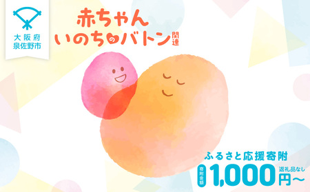 [返礼品なし]赤ちゃんいのちのバトン関連応援寄附(大阪府泉佐野市)