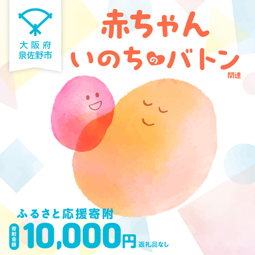 【返礼品なし】赤ちゃんいのちのバトン関連応援寄附（大阪府泉佐野市）