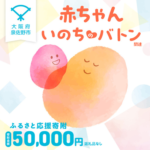 【返礼品なし】赤ちゃんいのちのバトン関連応援寄附（大阪府泉佐野市）