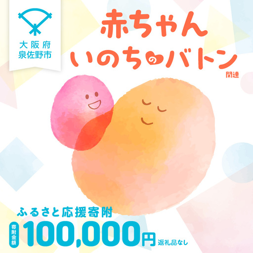 【返礼品なし】赤ちゃんいのちのバトン関連応援寄附（大阪府泉佐野市）