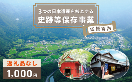 [返礼品なし]3つの日本遺産を核とする史跡等保存応援寄附(大阪府泉佐野市)