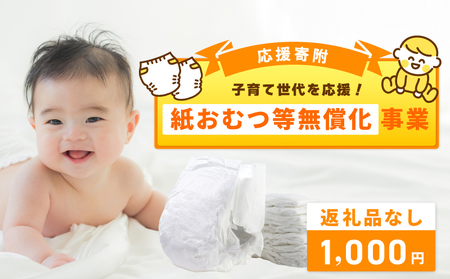 [返礼品なし]子育て世代を応援!紙おむつ等無償化応援寄附(大阪府泉佐野市)