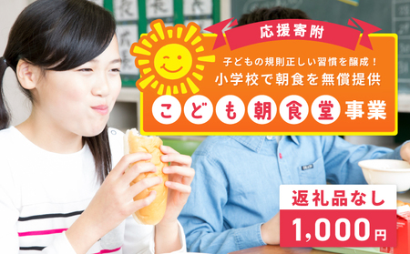 [返礼品なし]子どもの規則正しい習慣を醸成!小学校で朝食を無償提供「こども朝食堂」応援寄附(大阪府泉佐野市)