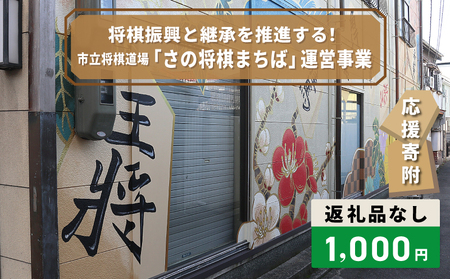 [返礼品なし]将棋振興と継承を推進する!市立将棋道場「さの将棋まちば」運営応援寄附(大阪府泉佐野市)