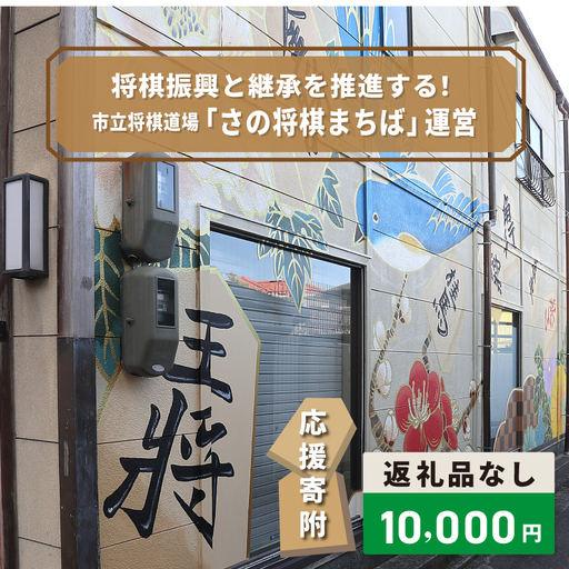 【返礼品なし】将棋振興と継承を推進する！市立将棋道場「さの将棋まちば」運営応援寄附（大阪府泉佐野市）　