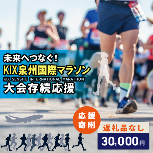 【返礼品なし】未来へつなぐ！「KIX 泉州国際マラソン」大会存続応援寄附（大阪府泉佐野市）