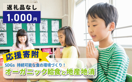 [返礼品なし]SDGs持続可能な食の環境づくり!オーガニック給食と地産地消 推進応援寄附(大阪府泉佐野市)