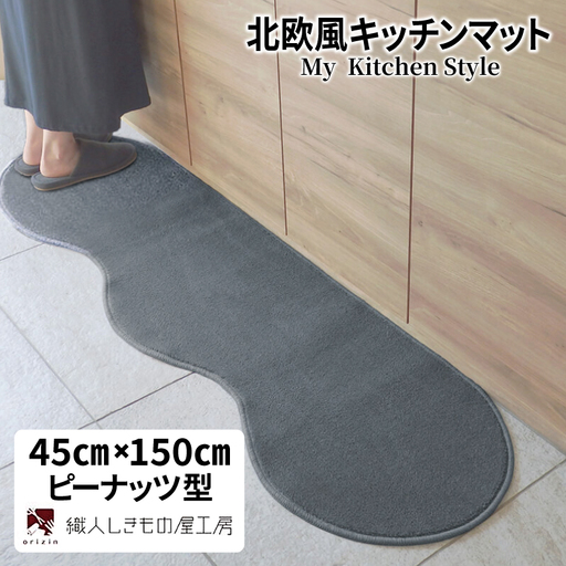 北欧風キッチンマット ラグマットタイプ 45×150cm ピーナッツ型 スチール 抗菌防臭 SEK 織人しきもの屋工房