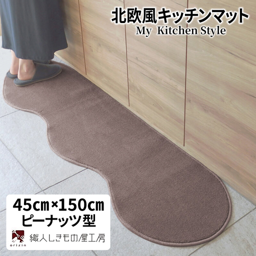 北欧風キッチンマット ラグマットタイプ 45×150cm ピーナッツ型 ココア 抗菌防臭 SEK 織人しきもの屋工房