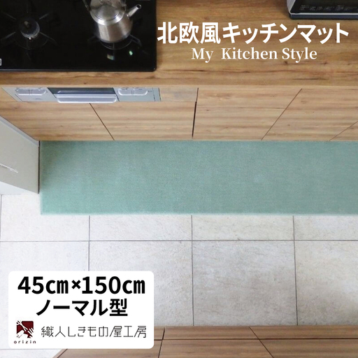 北欧風キッチンマット ラグマットタイプ 45×150cm ノーマル型 アッシュミント 抗菌防臭 SEK 織人しきもの屋工房