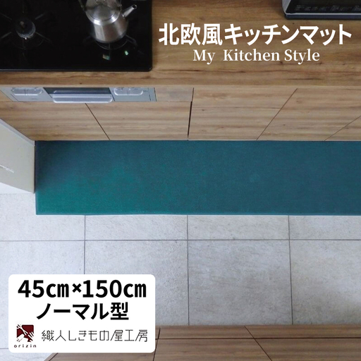 北欧風キッチンマット ラグマットタイプ 45×150cm ノーマル型 フォレスト 抗菌防臭 SEK 織人しきもの屋工房