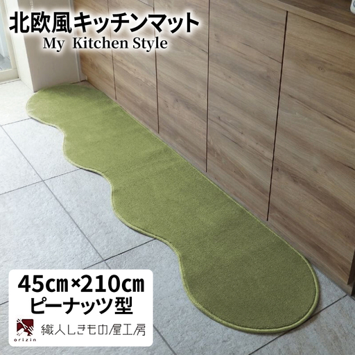 北欧風キッチンマット ラグマットタイプ 45×210cm ピーナッツ型 ピスタチオ 抗菌防臭 SEK 織人しきもの屋工房
