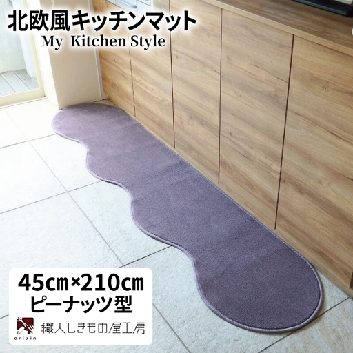 北欧風キッチンマット ラグマットタイプ 45×210cm ピーナッツ型 モーブ 抗菌防臭 SEK 織人しきもの屋工房