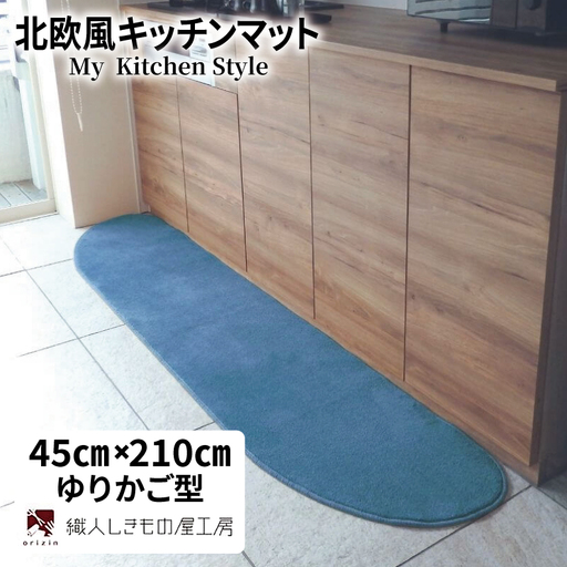 北欧風キッチンマット ラグマットタイプ 45×210cm ゆりかご型 ブルームーン 抗菌防臭 SEK 織人しきもの屋工房