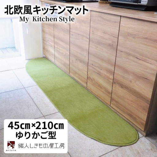 北欧風キッチンマット ラグマットタイプ 45×210cm ゆりかご型 ピスタチオ 抗菌防臭 SEK 織人しきもの屋工房