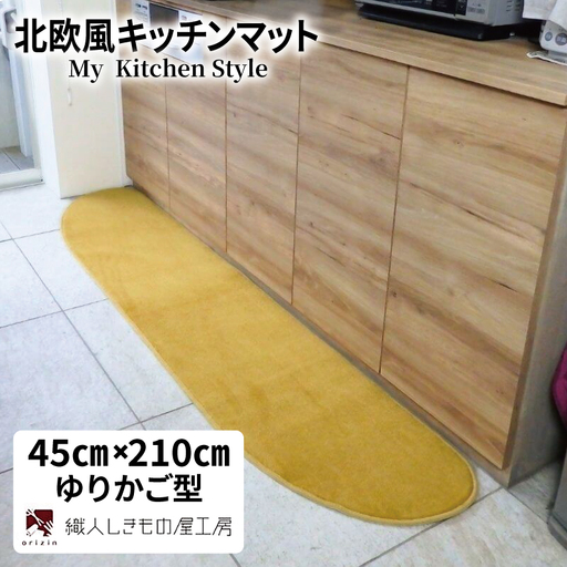 北欧風キッチンマット ラグマットタイプ 45×210cm ゆりかご型 ゴールド 抗菌防臭 SEK 織人しきもの屋工房