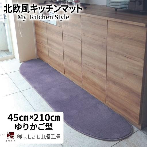 北欧風キッチンマット ラグマットタイプ 45×210cm ゆりかご型 モーブ 抗菌防臭 SEK 織人しきもの屋工房