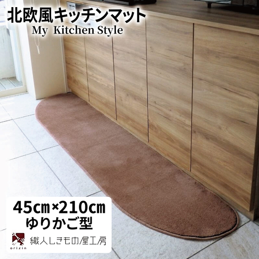 北欧風キッチンマット ラグマットタイプ 45×210cm ゆりかご型 ココア 抗菌防臭 SEK 織人しきもの屋工房