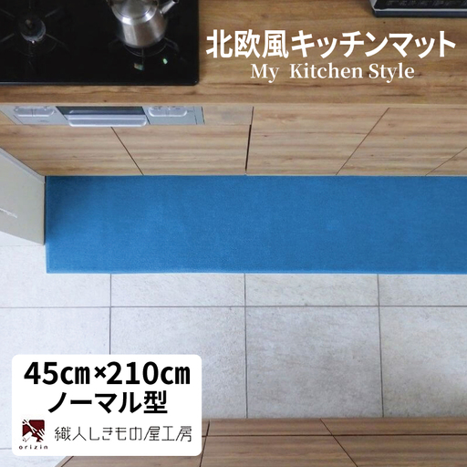 北欧風キッチンマット ラグマットタイプ 45×210cm ノーマル型 ブルームーン 抗菌防臭 SEK 織人しきもの屋工房