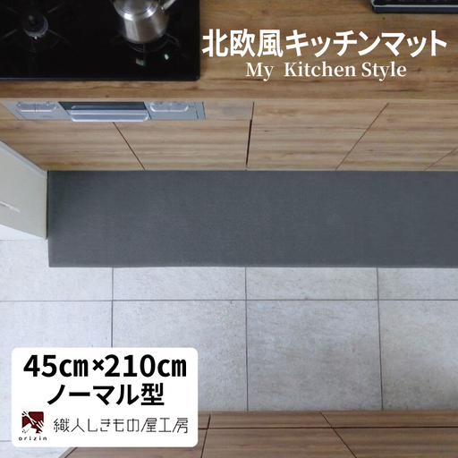 北欧風キッチンマット ラグマットタイプ 45×210cm ノーマル型 スチール 抗菌防臭 SEK 織人しきもの屋工房