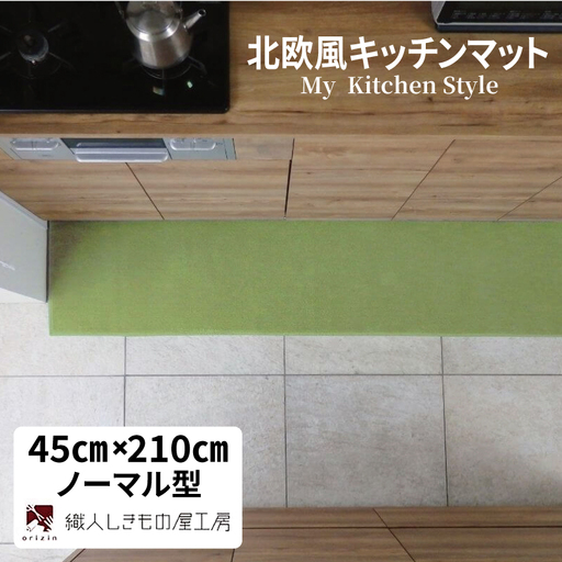北欧風キッチンマット ラグマットタイプ 45×210cm ノーマル型 ピスタチオ 抗菌防臭 SEK 織人しきもの屋工房