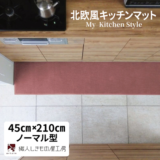 北欧風キッチンマット ラグマットタイプ 45×210cm ノーマル型 ライトマホガニー 抗菌防臭 SEK 織人しきもの屋工房