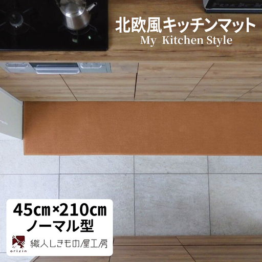 北欧風キッチンマット ラグマットタイプ 45×210cm ノーマル型 オーカー 抗菌防臭 SEK 織人しきもの屋工房