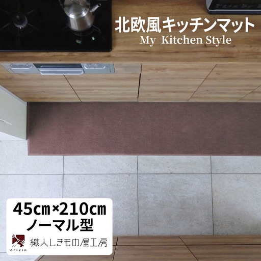 北欧風キッチンマット ラグマットタイプ 45×210cm ノーマル型 ココア 抗菌防臭 SEK 織人しきもの屋工房