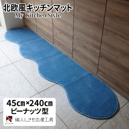 北欧風キッチンマット ラグマットタイプ 45×240cm ピーナッツ型 ブルームーン 抗菌防臭 SEK 織人しきもの屋工房