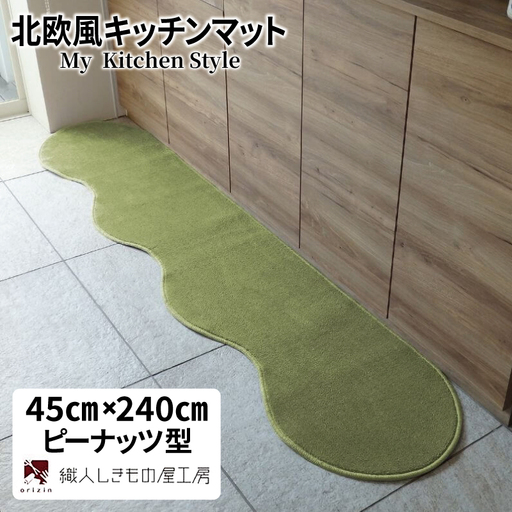 北欧風キッチンマット ラグマットタイプ 45×240cm ピーナッツ型 ピスタチオ 抗菌防臭 SEK 織人しきもの屋工房