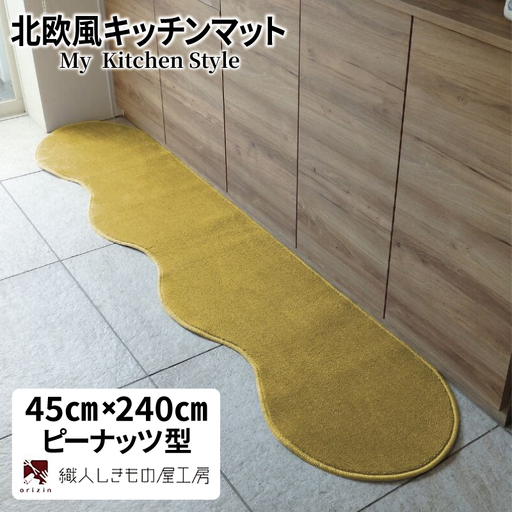 北欧風キッチンマット ラグマットタイプ 45×240cm ピーナッツ型 ゴールド 抗菌防臭 SEK 織人しきもの屋工房