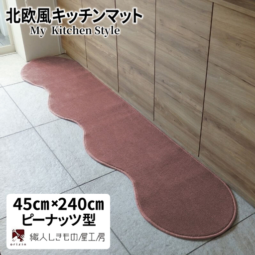 北欧風キッチンマット ラグマットタイプ 45×240cm ピーナッツ型 ライトマホガニー 抗菌防臭 SEK 織人しきもの屋工房