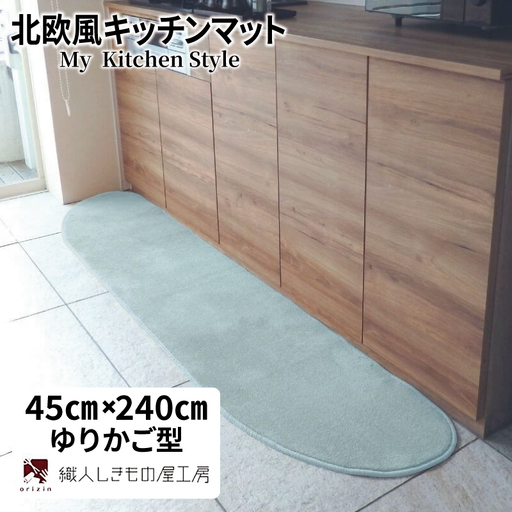 北欧風キッチンマット ラグマットタイプ 45×240cm ゆりかご型 アッシュミント 抗菌防臭 SEK 織人しきもの屋工房