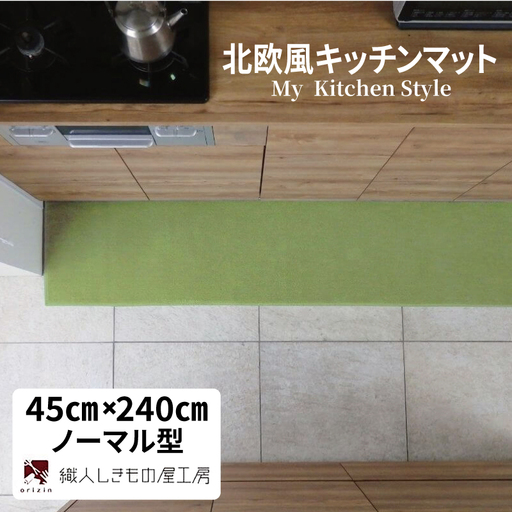 北欧風キッチンマット ラグマットタイプ 45×240cm ノーマル型 ピスタチオ 抗菌防臭 SEK 織人しきもの屋工房