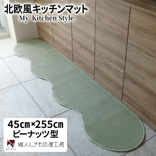 北欧風キッチンマット ラグマットタイプ 45×255cm ピーナッツ型 アッシュミント 抗菌防臭 SEK 織人しきもの屋工房